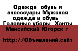 Одежда, обувь и аксессуары Мужская одежда и обувь - Головные уборы. Ханты-Мансийский,Югорск г.